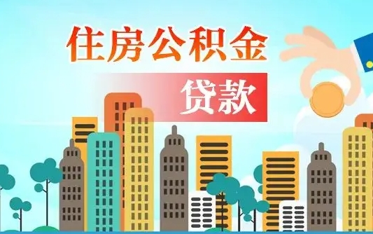 广西公积金买房政策（现在公积金买房政策）
